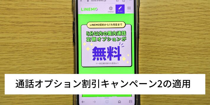 通話オプション割引キャンペーン2の適用