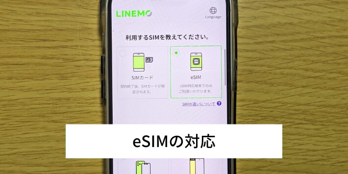 eSIMの対応