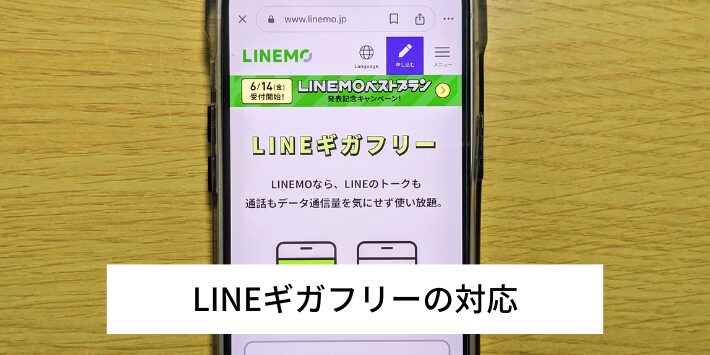 LINEギガフリーの対応