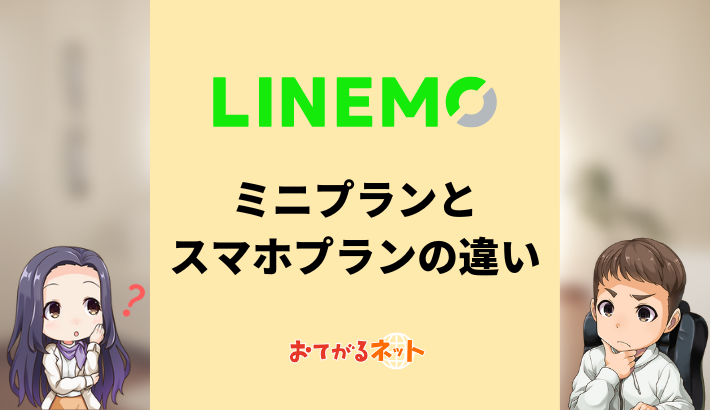 LINEMOミニプラン