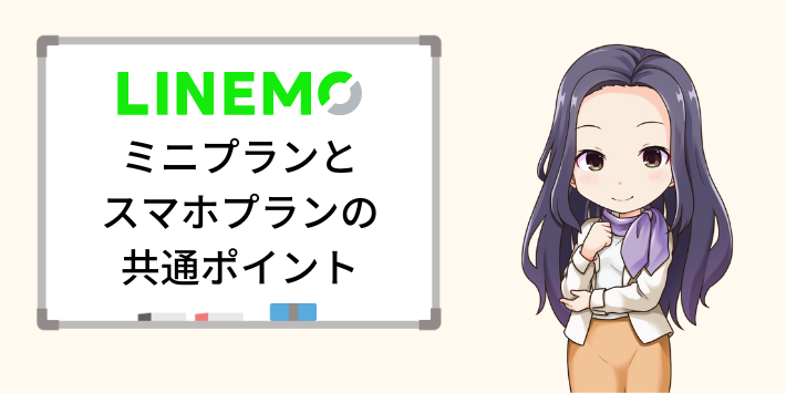 LINEMOミニプランとスマホプランの共通ポイント