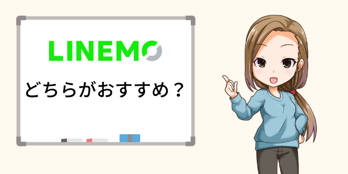 LINEMOミニプランとスマホプランのおすすめの人