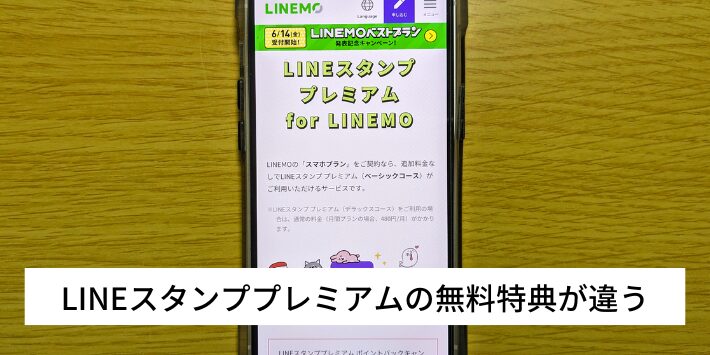 LINEスタンププレミアムの無料特典が違う