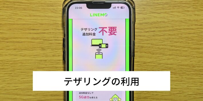 テザリングの利用