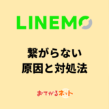 LINEMOは繋がりにくい？原因や対処方法・問い合わせする前に確認すること