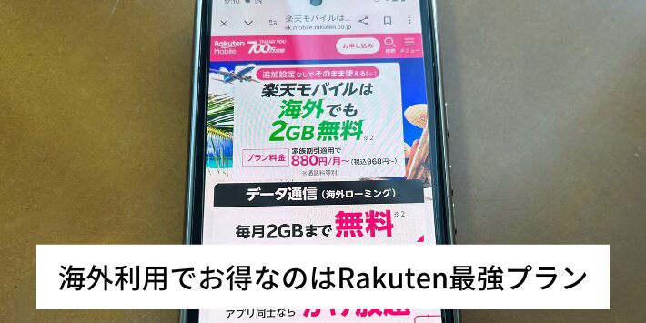 海外利用でお得なのはRakuten最強プラン