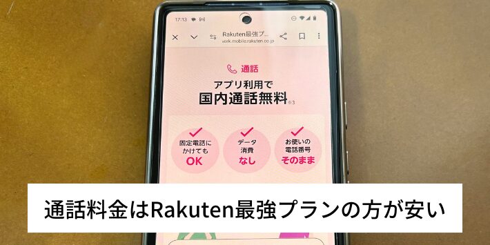 通話料金はRakuten最強プランの方が安い