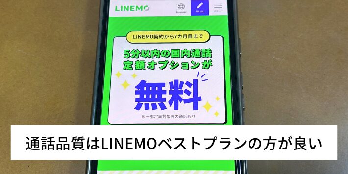 通話品質はLINEMOベストプランの方が良い