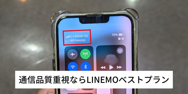 通信品質を重視するならLINEMOベストプランがおすすめ