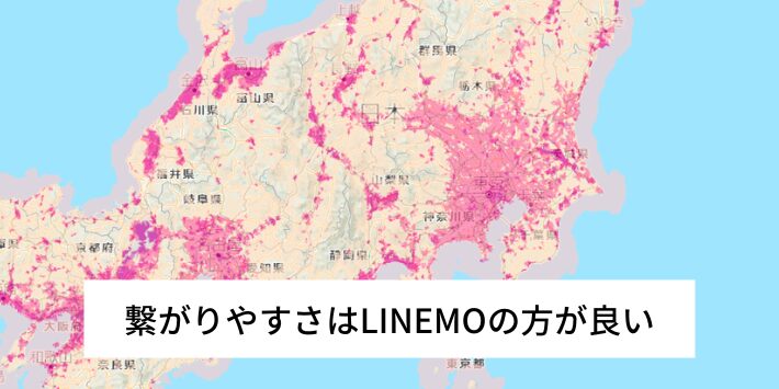 繋がりやすさはLINEMOの方が良い