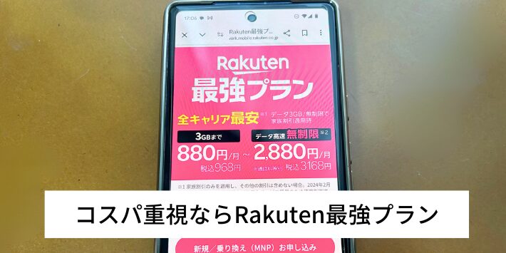 コスパを重視するならRakuten最強プランがおすすめ