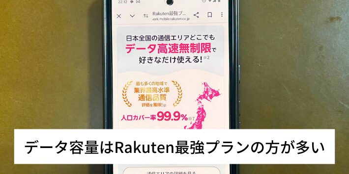 データ容量はRakuten最強プランの方が多い