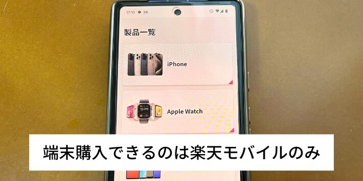 端末購入できるのは楽天モバイルのみ