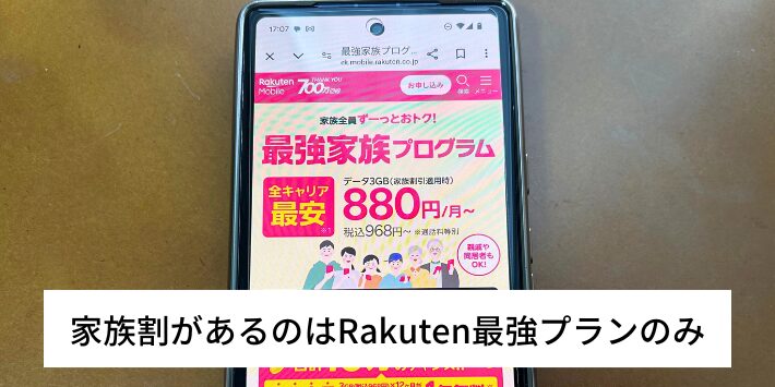 家族割があるのはRakuten最強プランのみ