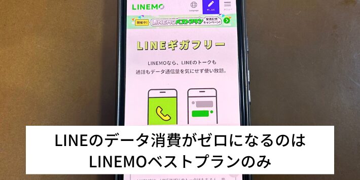 LINEのデータ消費がゼロになるのはLINEMOベストプランのみ