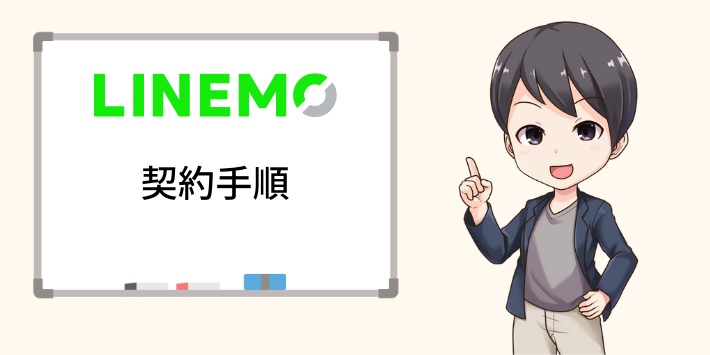 LINEMOを契約する手順