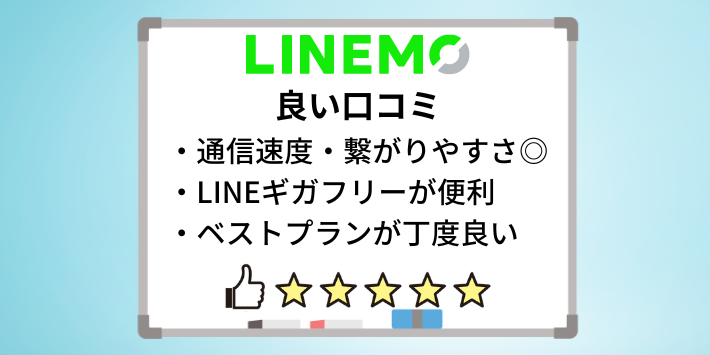 LINEMOの良い評判