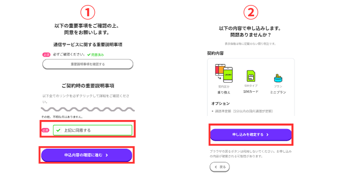 重要事項を確認・同意後申し込みを確定する