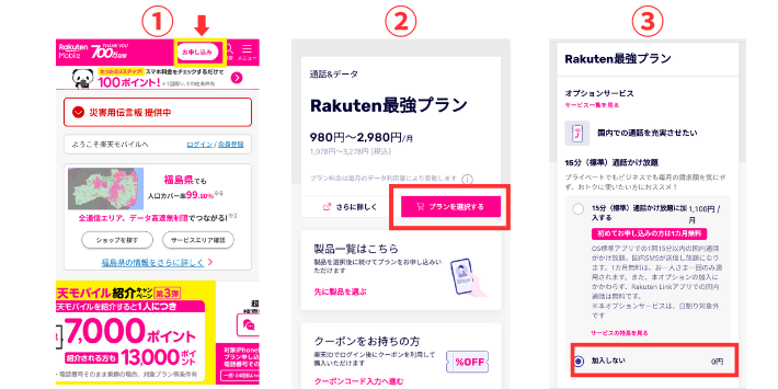 楽天モバイルに申し込む
