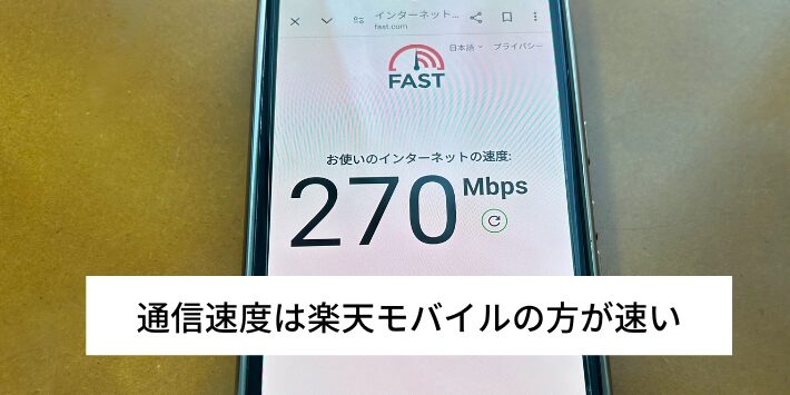 通信速度は楽天モバイルの方が速い