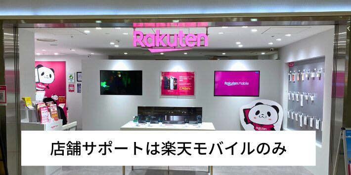 店舗サポートは楽天モバイルのみ