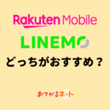 楽天モバイル最強プランとLINEMOベストプランはどっちがおすすめ？