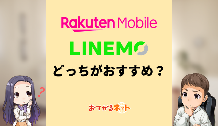 楽天モバイル最強プランとLINEMOベストプランはどっちがおすすめ？