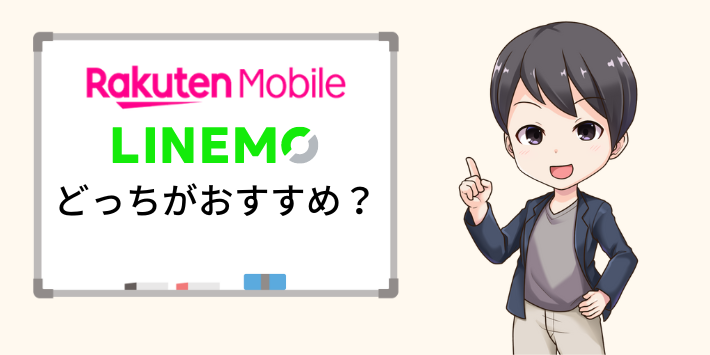 Rakuten最強プランとLINEMOベストプランはどっちがおすすめ？