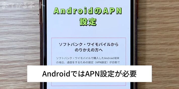 AndroidではAPN設定が必要