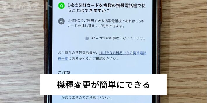 機種変更が簡単