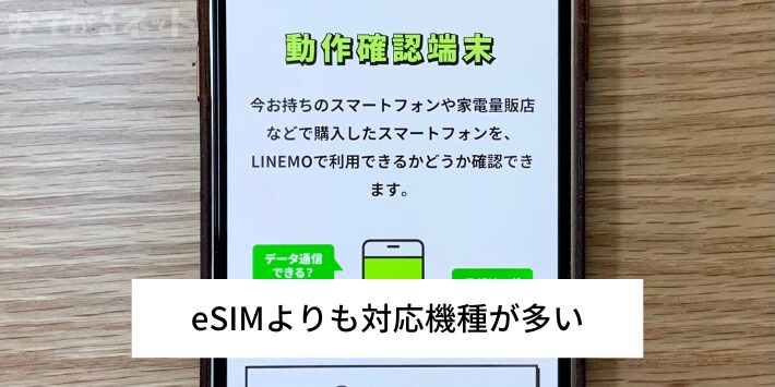 eSIMよりも対応機種が多い