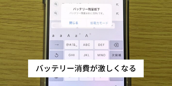 スマホのバッテリー消費が激しくなる