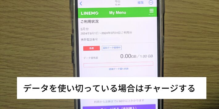 データを使い切っている場合はチャージする