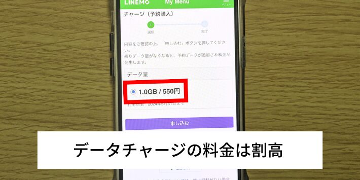 データチャージは割高