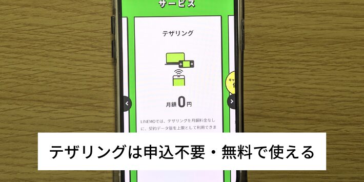 テザリングは申込不要で無料で使える