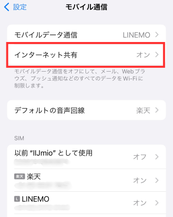 「インターネット共有」をタップする