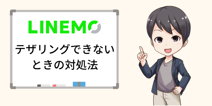 テザリングできない時の対処法