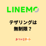 LINEMOのテザリングは無制限？WiFi代わりに使う方法と注意点