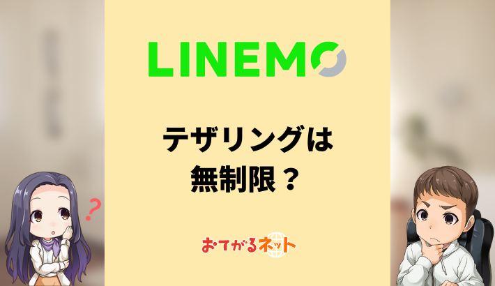 LINEMOテザリング