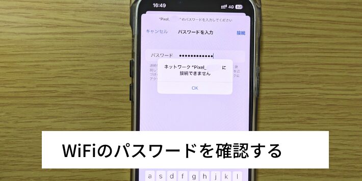 WiFiのパスワードを確認する