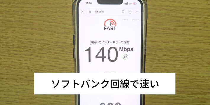 ソフトバンク回線で速いからテザリングも快適