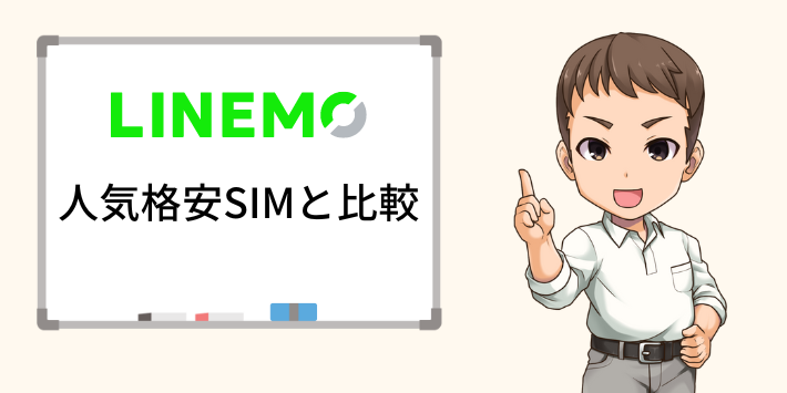 人気格安SIMと比較