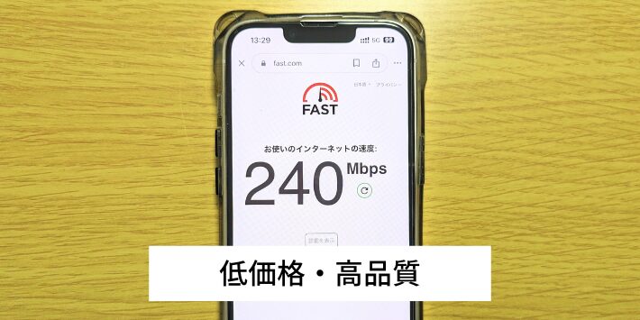 低価格で高品質な回線を使える