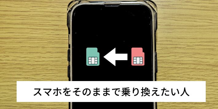 使用中のスマホ端末をそのままで乗り換えたい人