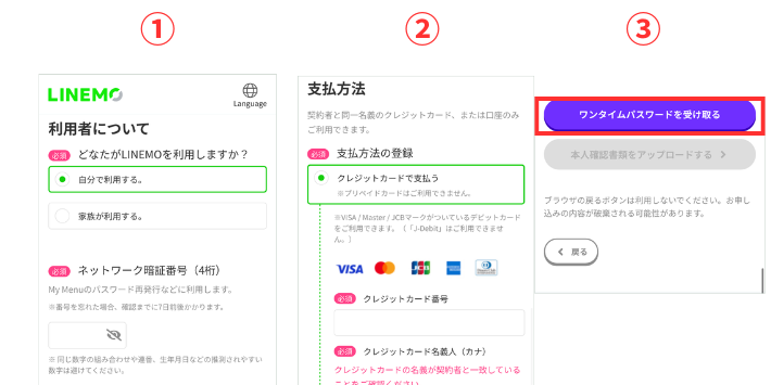 支払い情報を登録してワンタイムパスワードを受け取る