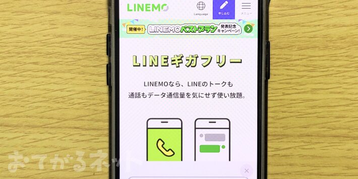 LINEギガフリーとは