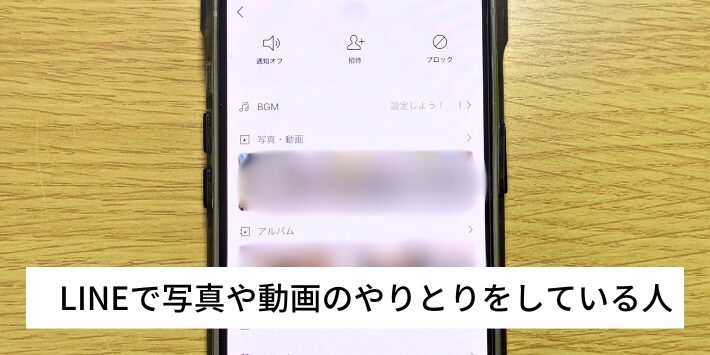 LINEで写真や動画のやりとりをしている人