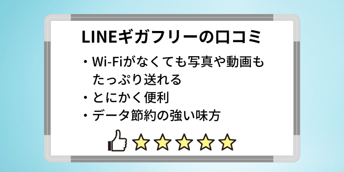 LINEが使い放題で安心