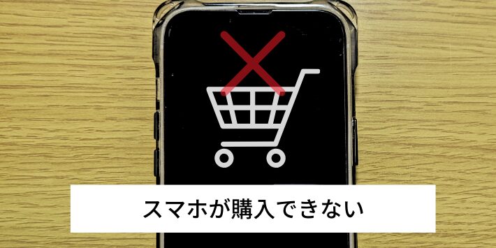 スマホが購入できない