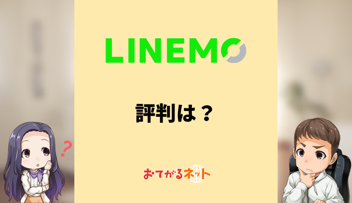 LINEMO評判